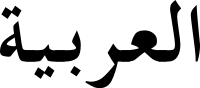 Файл:Arabic albayancalligraphy.png