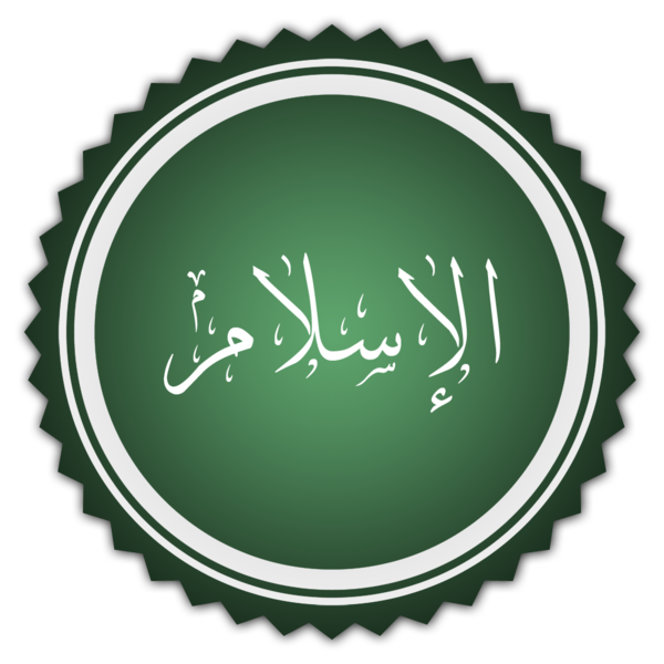 Файл:تخطيط كلمة الإسلام.png
