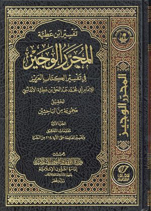 Tafsir Ibn Atiyya.jpg
