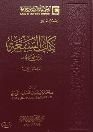 Kitab Saba - Ibn Mujahid.jpg