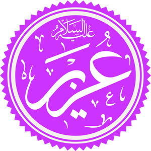 Prophet Uzair Name.png