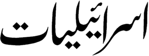 Israiliyyat.png