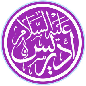 Idris, prophet (calligraphic, transparent background).png