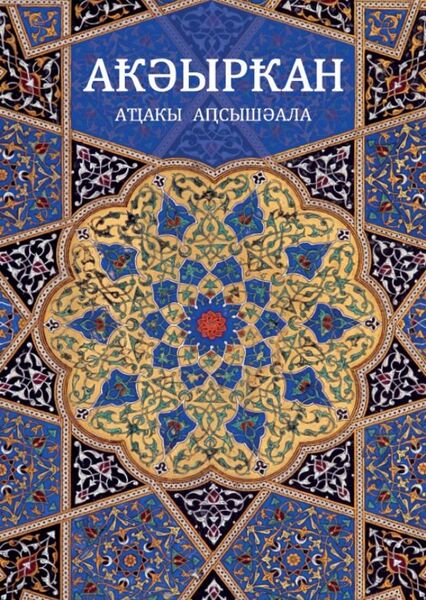 Файл:Abhkaz Quran.jpg
